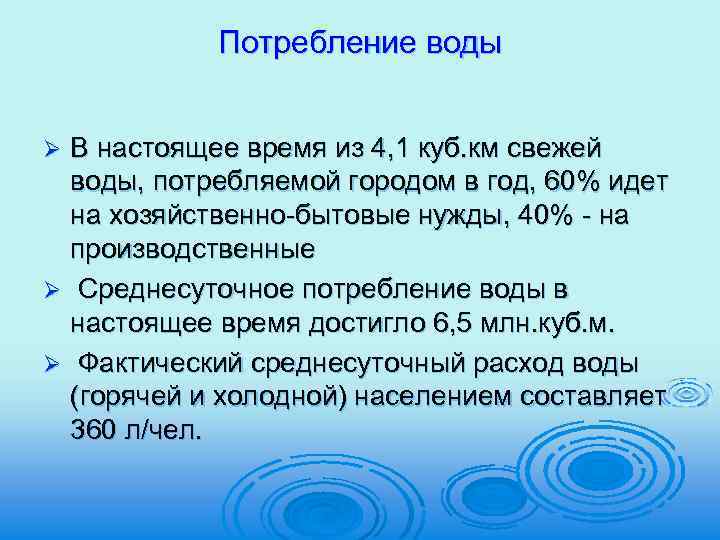 Потребление воды В настоящее время из 4, 1 куб. км свежей воды, потребляемой городом