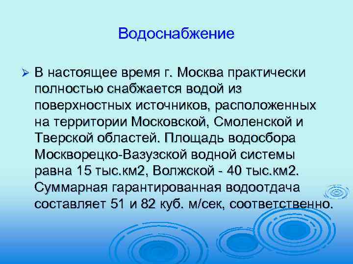 Водоснабжение Ø В настоящее время г. Москва практически полностью снабжается водой из поверхностных источников,