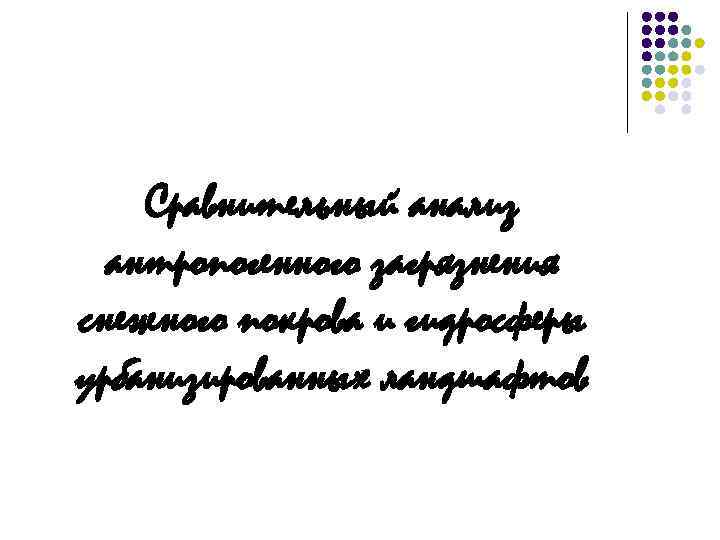 Сравнительный анализ антропогенного загрязнения снежного покрова и гидросферы урбанизированных ландшафтов 