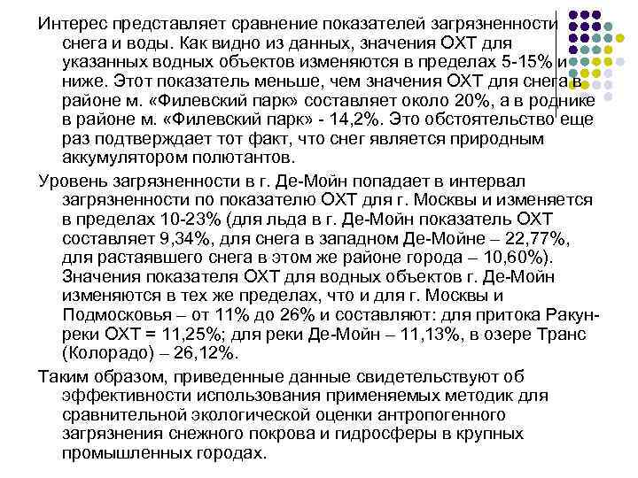 Интерес представляет сравнение показателей загрязненности снега и воды. Как видно из данных, значения ОХТ