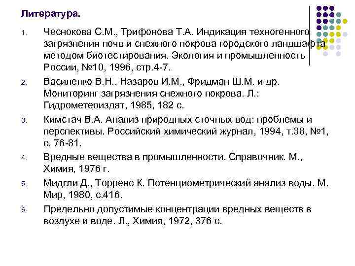 Литература. 1. 2. 3. 4. 5. 6. Чеснокова С. М. , Трифонова Т. А.