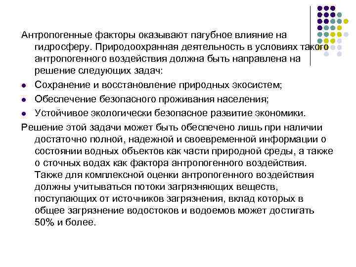 Антропогенные факторы оказывают пагубное влияние на гидросферу. Природоохранная деятельность в условиях такого антропогенного воздействия