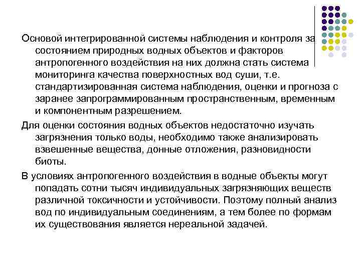 Основой интегрированной системы наблюдения и контроля за состоянием природных водных объектов и факторов антропогенного