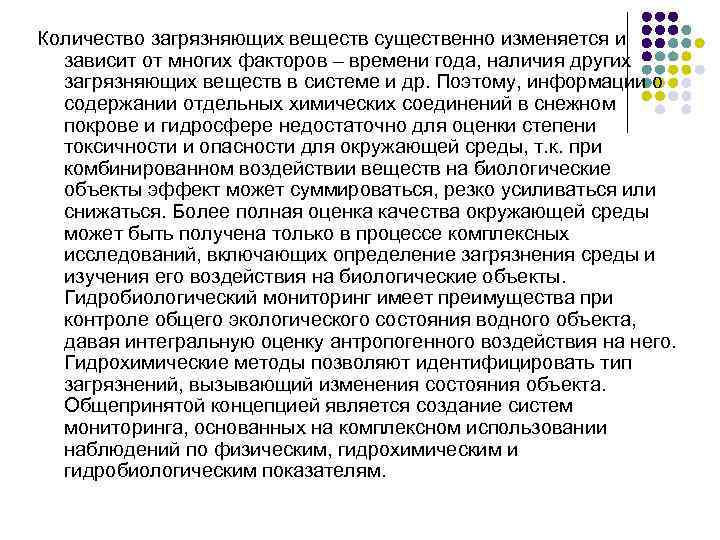 Количество загрязняющих веществ существенно изменяется и зависит от многих факторов – времени года, наличия