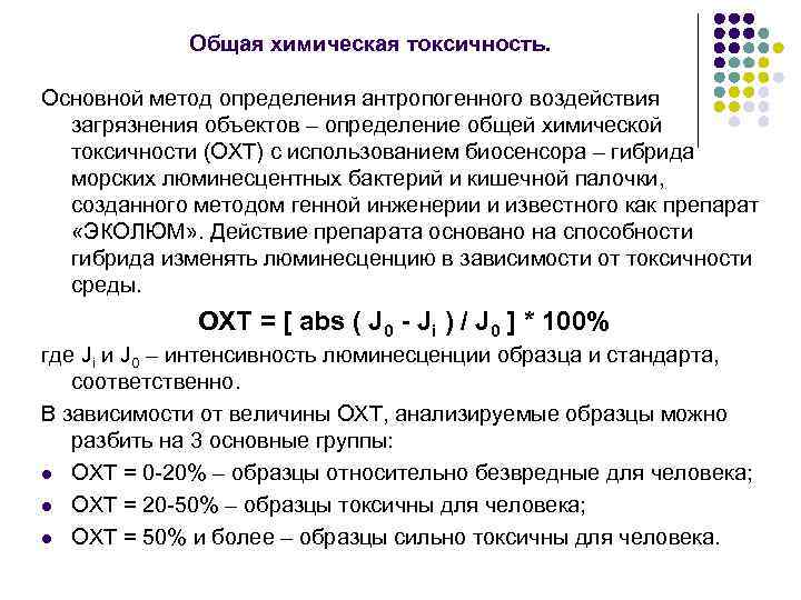Общая химическая токсичность. Основной метод определения антропогенного воздействия загрязнения объектов – определение общей химической