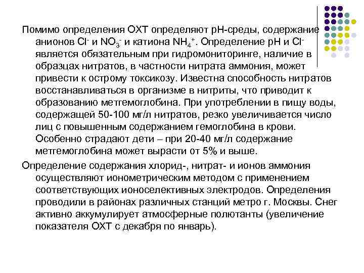 Помимо определения ОХТ определяют р. Н-среды, содержание анионов Cl- и NO 3 - и