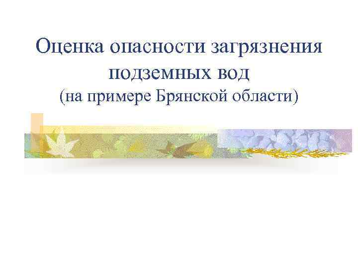 Оценка опасности загрязнения подземных вод (на примере Брянской области) 