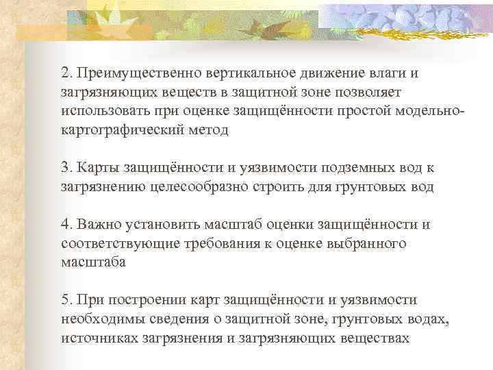 2. Преимущественно вертикальное движение влаги и загрязняющих веществ в защитной зоне позволяет использовать при