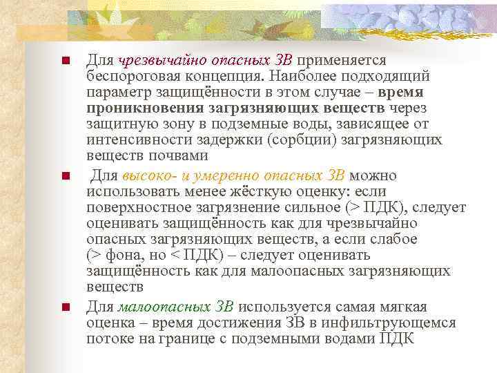 n n n Для чрезвычайно опасных ЗВ применяется беспороговая концепция. Наиболее подходящий параметр защищённости