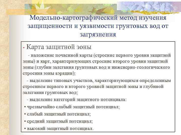 Модельно-картографический метод изучения защищенности и уязвимости грунтовых вод от загрязнения - Карта защитной зоны