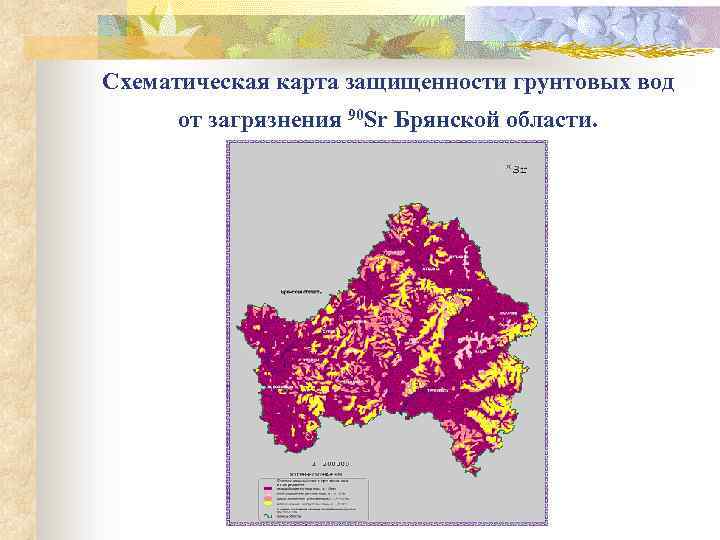 Схематическая карта защищенности грунтовых вод от загрязнения 90 Sr Брянской области. 