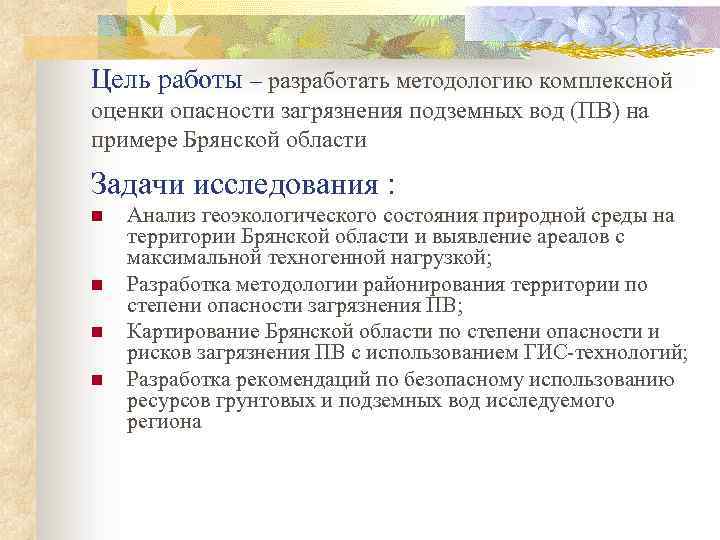 Цель работы – разработать методологию комплексной оценки опасности загрязнения подземных вод (ПВ) на примере
