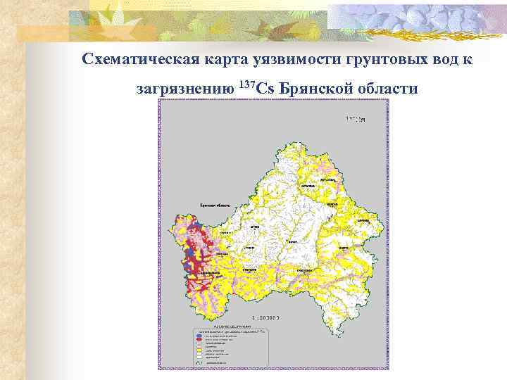 Схематическая карта уязвимости грунтовых вод к загрязнению 137 Cs Брянской области 
