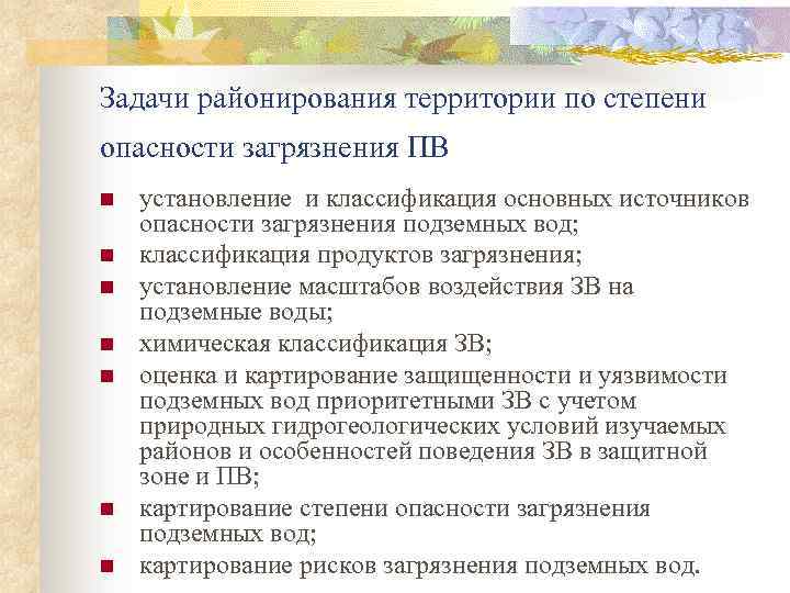 Задачи районирования территории по степени опасности загрязнения ПВ n n n n установление и