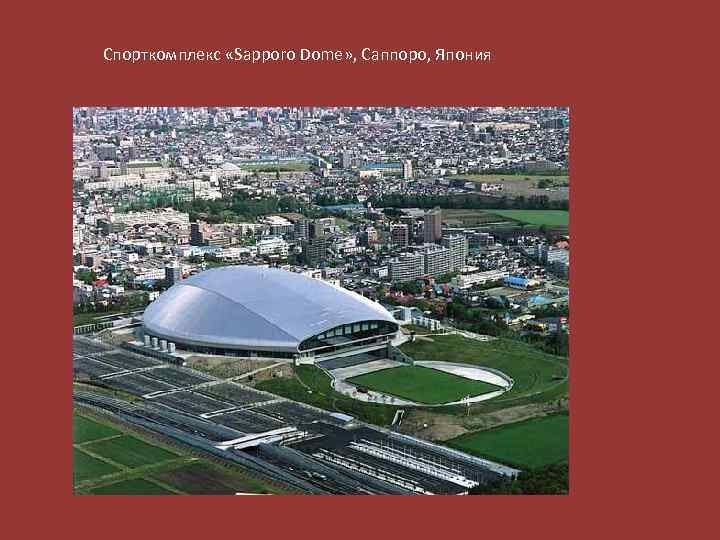 Спорткомплекс «Sapporo Dome» , Саппоро, Япония 