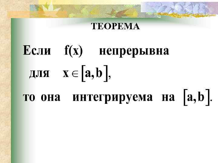 ТЕОРЕМА 