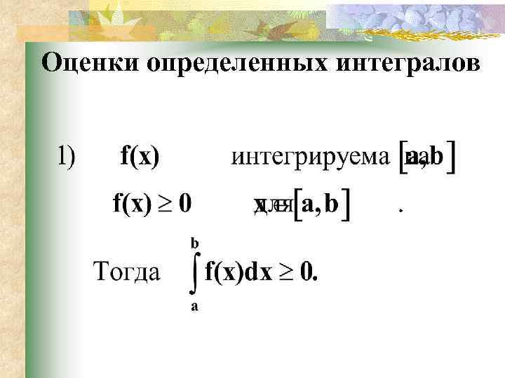 Определить оценку. Оценки определённых интегралов. Оцените определённый интеграл. Оценить определенный интеграл. Теорема об оценке определенного интеграла.