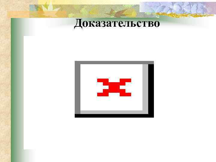 Доказательство 