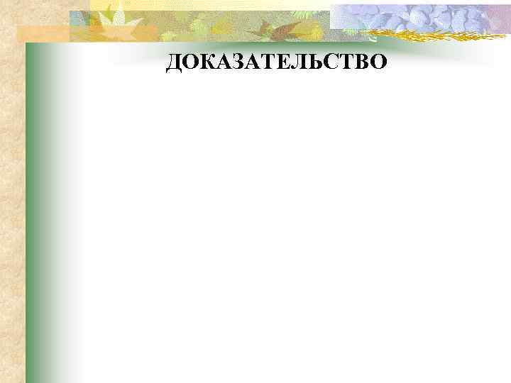ДОКАЗАТЕЛЬСТВО 