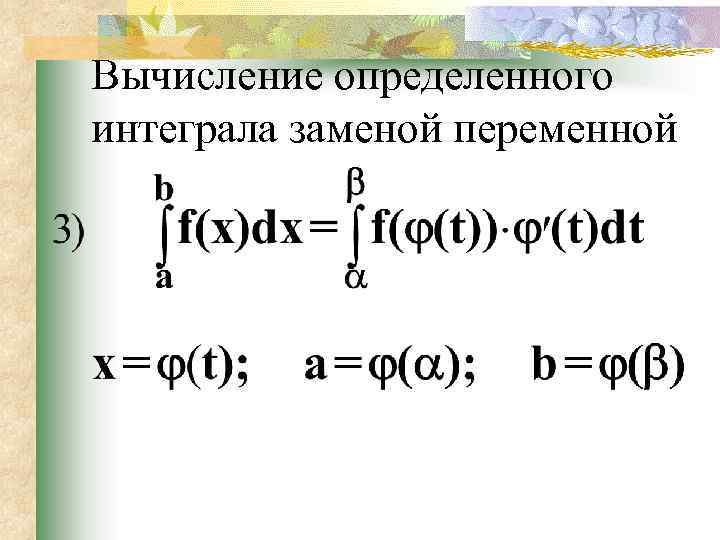 Теорема о замене переменной в определенном интеграле