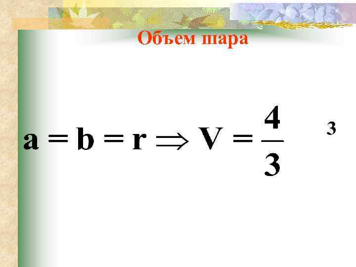 Объем шара 