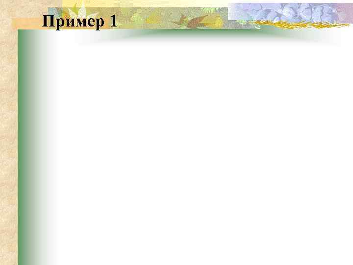 Пример 1 