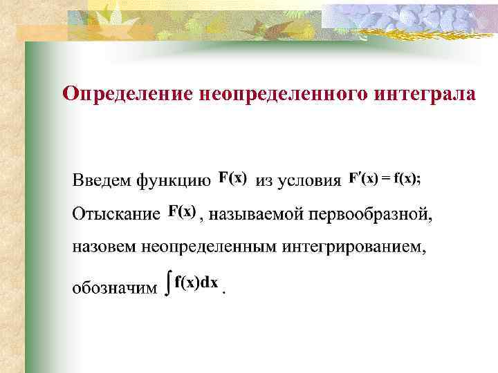 Определение неопределенного интеграла 
