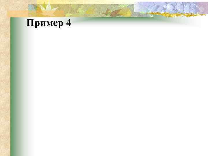 Пример 4 
