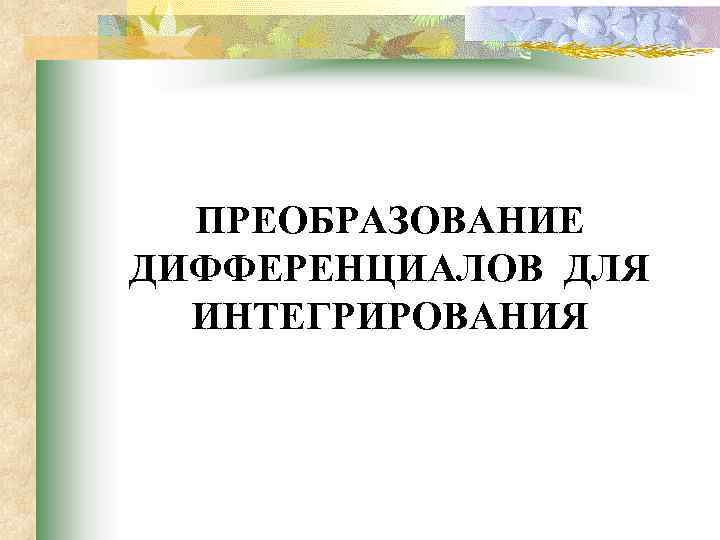 ПРЕОБРАЗОВАНИЕ ДИФФЕРЕНЦИАЛОВ ДЛЯ ИНТЕГРИРОВАНИЯ 