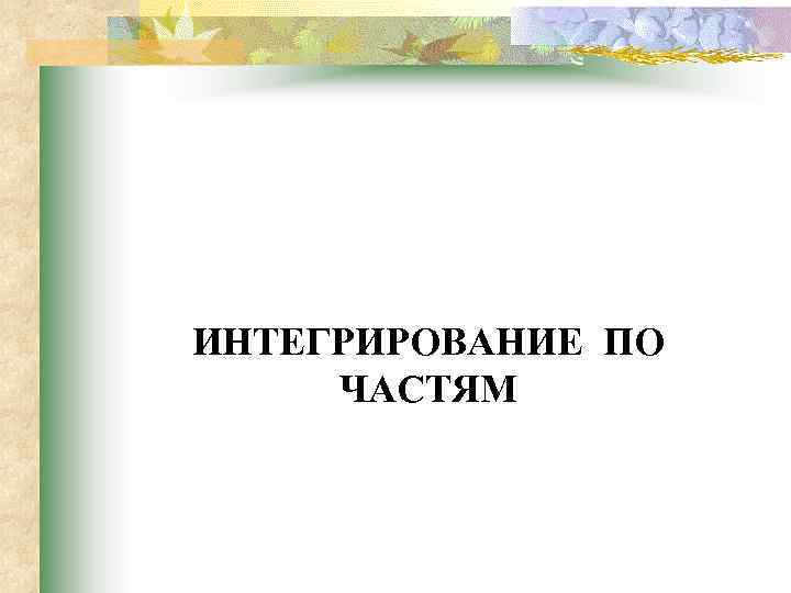 ИНТЕГРИРОВАНИЕ ПО ЧАСТЯМ 
