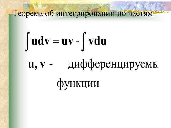 Теорема об интегрировании по частям 