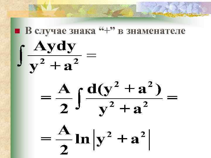 n В случае знака “+” в знаменателе 