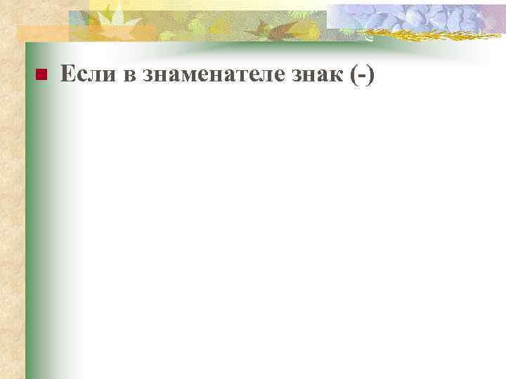 n Если в знаменателе знак (-) 