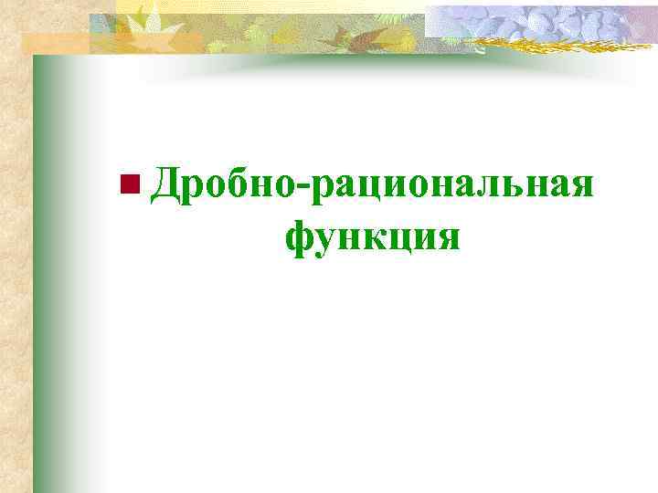 n Дробно-рациональная функция 