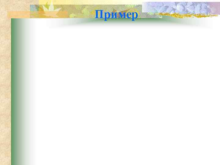 Пример 