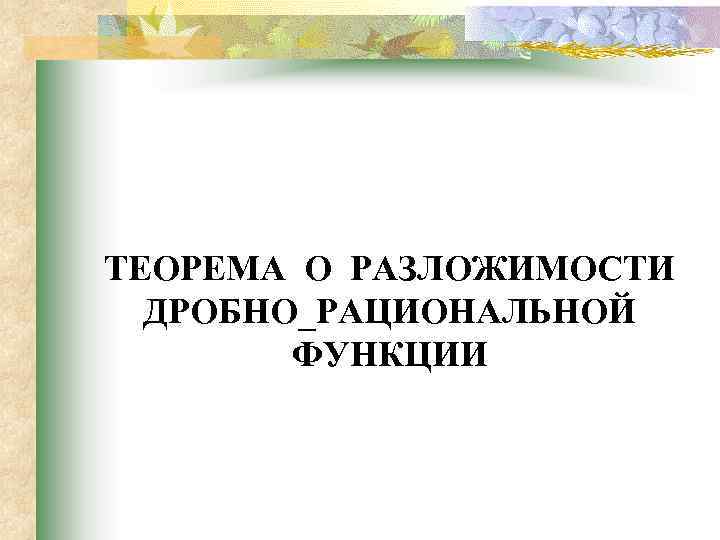 ТЕОРЕМА О РАЗЛОЖИМОСТИ ДРОБНО_РАЦИОНАЛЬНОЙ ФУНКЦИИ 