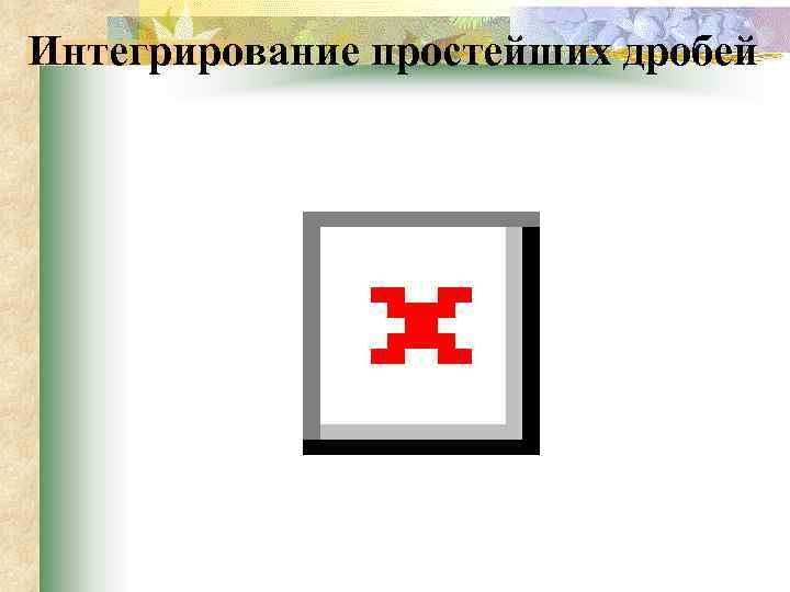 Интегрирование простейших дробей 