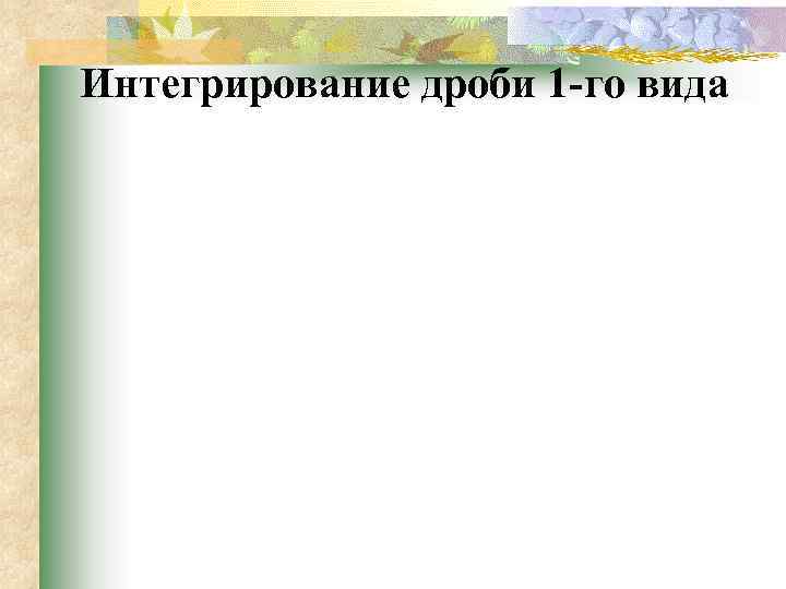Интегрирование дроби 1 -го вида 