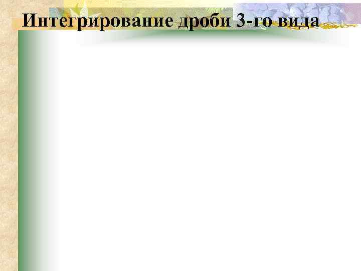 Интегрирование дроби 3 -го вида 