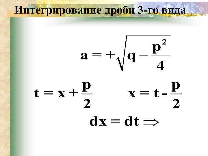 Интегрирование дроби 3 -го вида 