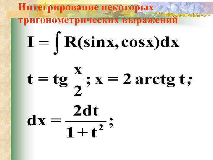 Интегрирование некоторых тригонометрических выражений 