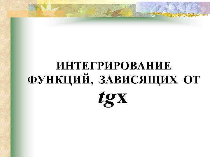 ИНТЕГРИРОВАНИЕ ФУНКЦИЙ, ЗАВИСЯЩИХ ОТ 