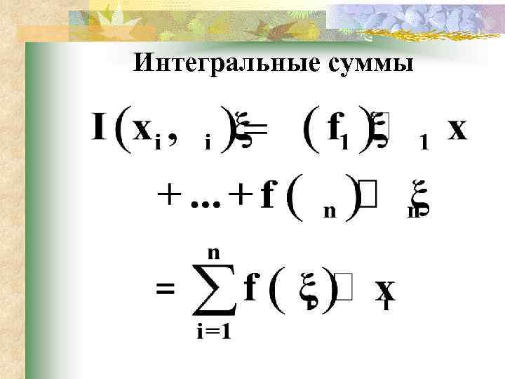 Интегральные суммы 