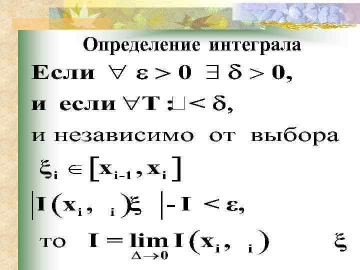 Определение интеграла 