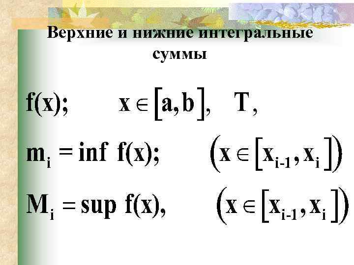 Верхние и нижние интегральные суммы 