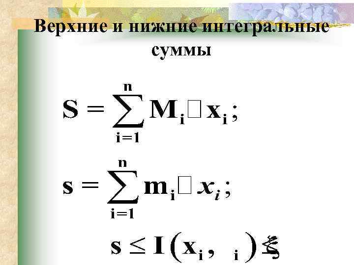 Верхние и нижние интегральные суммы 