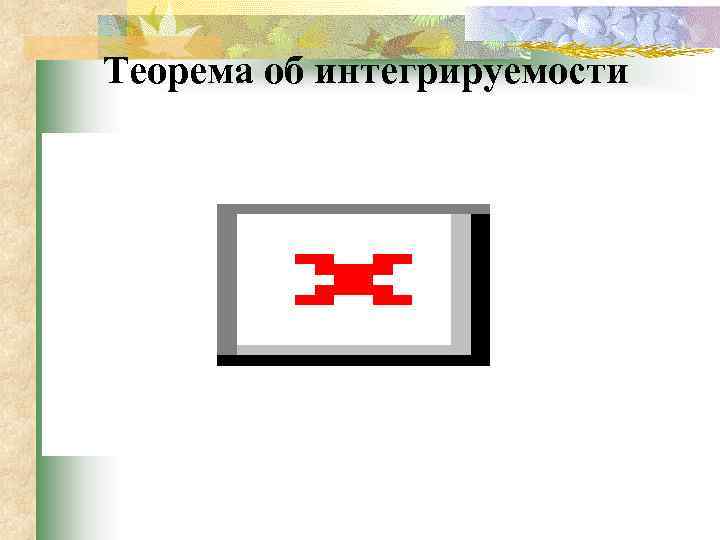 Теорема об интегрируемости 