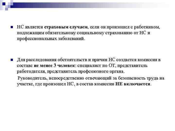 n НС является страховым случаем, если он произошел с работником, подлежащим обязательному социальному страхованию