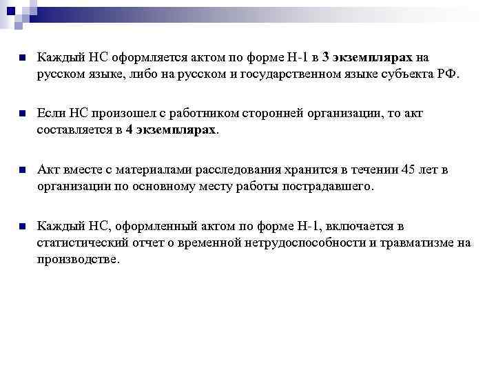n Каждый НС оформляется актом по форме Н-1 в 3 экземплярах на русском языке,
