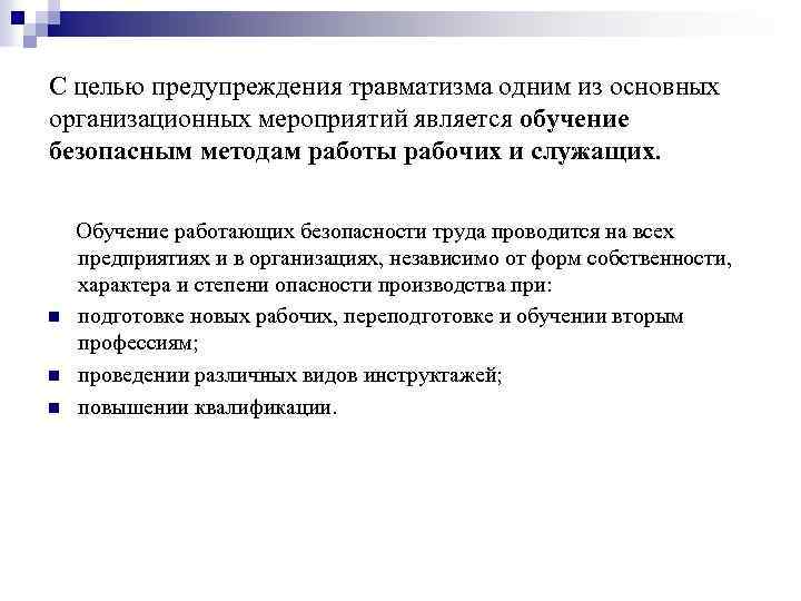 С целью предупреждения травматизма одним из основных организационных мероприятий является обучение безопасным методам работы